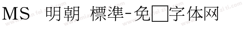 ＭＳ 明朝 標準字体转换